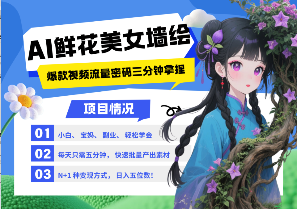 AI+墙绘+美女+鲜花 都是2025最火流量密码 爆款引流视频教程来了小白三分钟学会 N种…-云网创