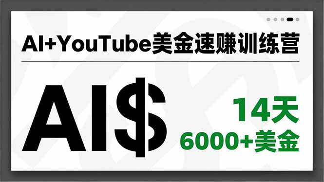 （16778期）AI+YouTube美金速赚训练营，AI量产、爆款公式、急速变现、独家视野，14天创收6000+美金-云网创