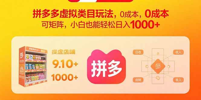 (15943期)拼多多虚拟类目玩法,0成本,可矩阵,小白也能轻松日入1000+-云网创