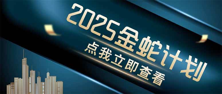 (14528期)金蛇计划 情感掘金 利用软件一键制作情感视频,同时发布四大体平台-云网创