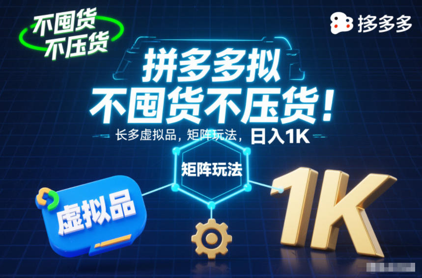 不囤货不压货！拼多多虚拟品矩阵玩法，长久稳定，日入1K【揭秘】-云网创