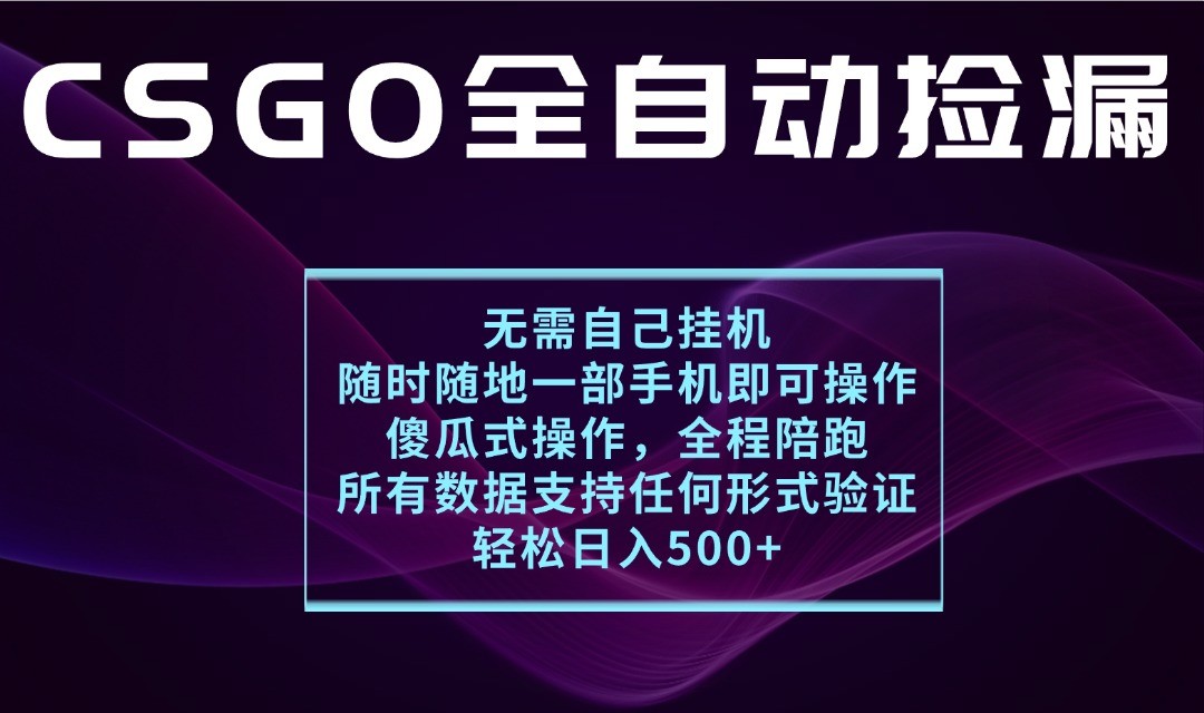 游戏交易平台全自动捡漏,一个手机月入1W+,操作简单易上手,支持验证【揭秘】-云网创