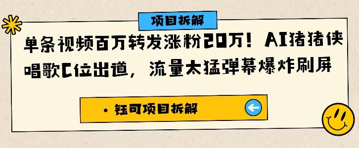 单条视频百万转发涨粉20W,AI猪猪侠唱歌C位出道,流量太猛弹幕爆炸刷屏-云网创