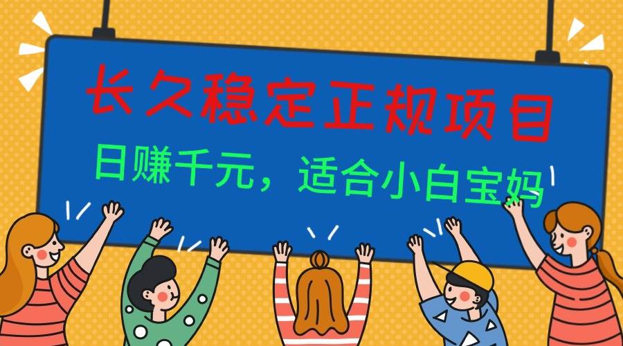 (16223期)长久稳定正规副职兼职项目,日赚千元,适合小白宝妈-云网创