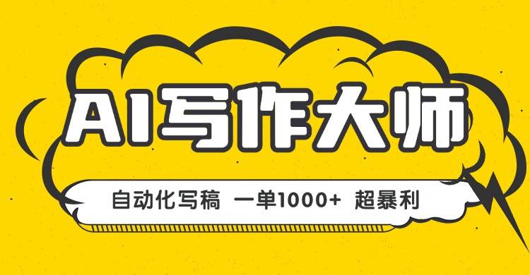 (16036期)AI写作,无需手动,一键生成文稿,一单1000+ 永不失业副业项目!-云网创