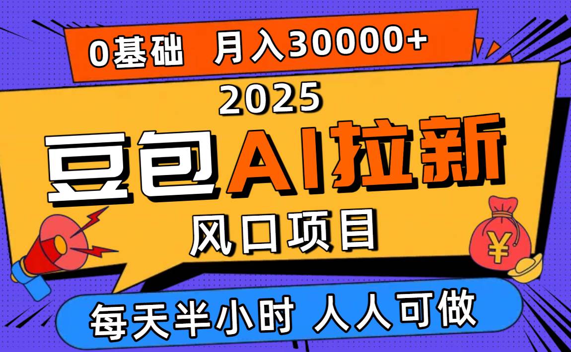 (16190期)2025豆包AI拉新风口项目,0粉0基础月入3W+,新手小白轻松学会-云网创