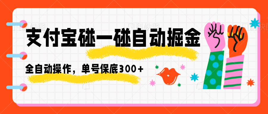 支付宝碰一碰自动掘金,全自动操作,单号保底300+-云网创