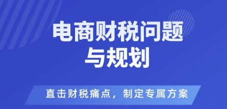 电商企业财税风险与规避,直击财税痛点,制定专属方案-云网创