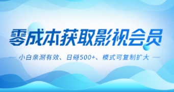 零成本影视副业,日入5张+,小白亲测有效,模式可复制-云网创