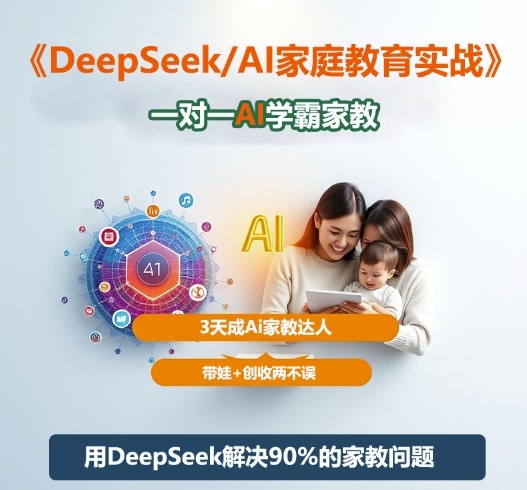 DeepSeek+Al家庭教育实战,一对一AI学霸家教,3天成Ai家教达人,带娃+创收两不误-云网创