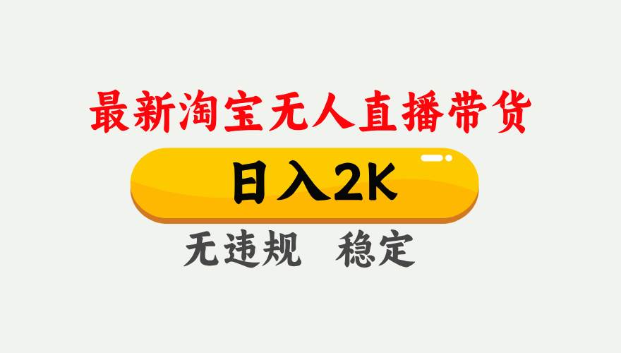 (16321期)淘宝无人直播【最新】,日入2K,独家技术,无违规无封号,可矩阵,长期…-云网创