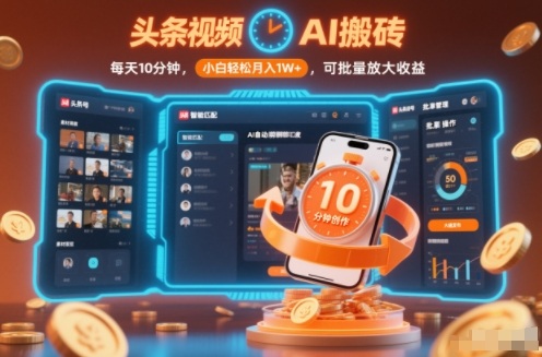 头条视频AI搬砖，每天10分钟，小白轻松月入1W+，可批量放大收益-云网创