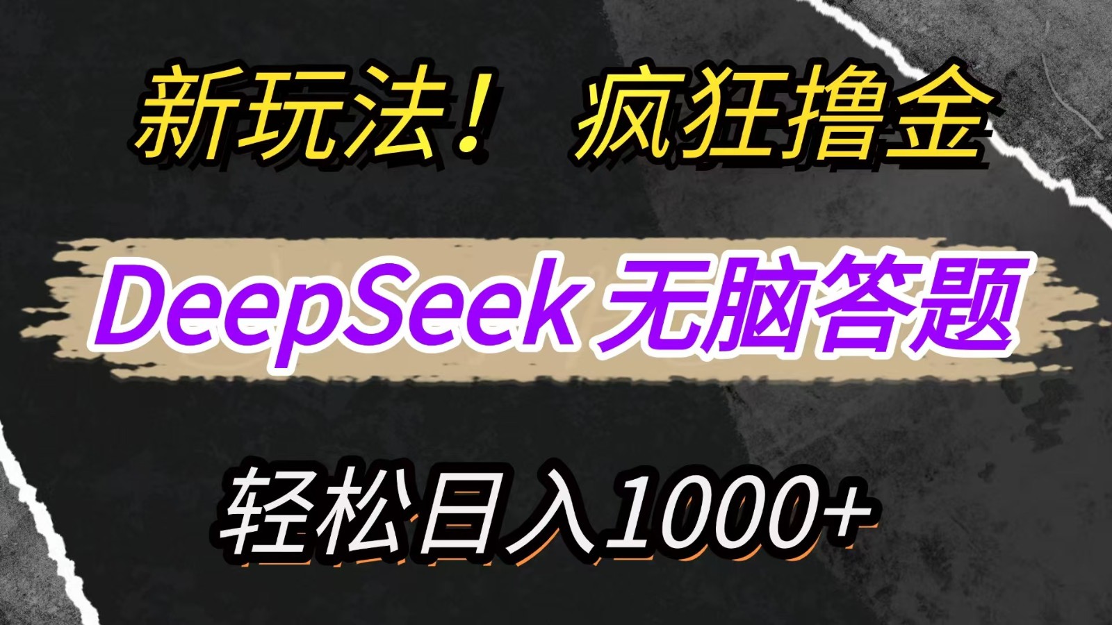 新玩法!利用DeepSeek,复制粘贴,无脑简单答题,疯狂撸新平台收益,轻松日入1000+-云网创
