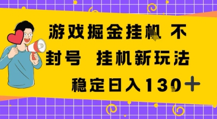游戏掘金新玩法,稳定变现日入1张+,操作简单轻松上手-云网创