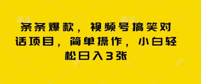 条条爆款,视频号搞笑对话项目,简单操作,小白轻松日入3张-云网创