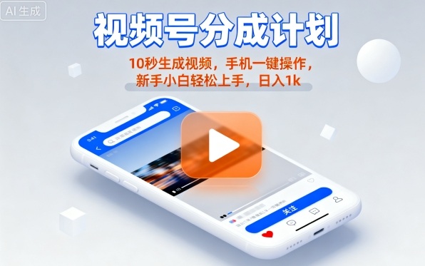视频号分成计划懒人玩法,10秒生成视频,手机一键操作,新手小白轻松上手,日入1K【揭秘】-云网创