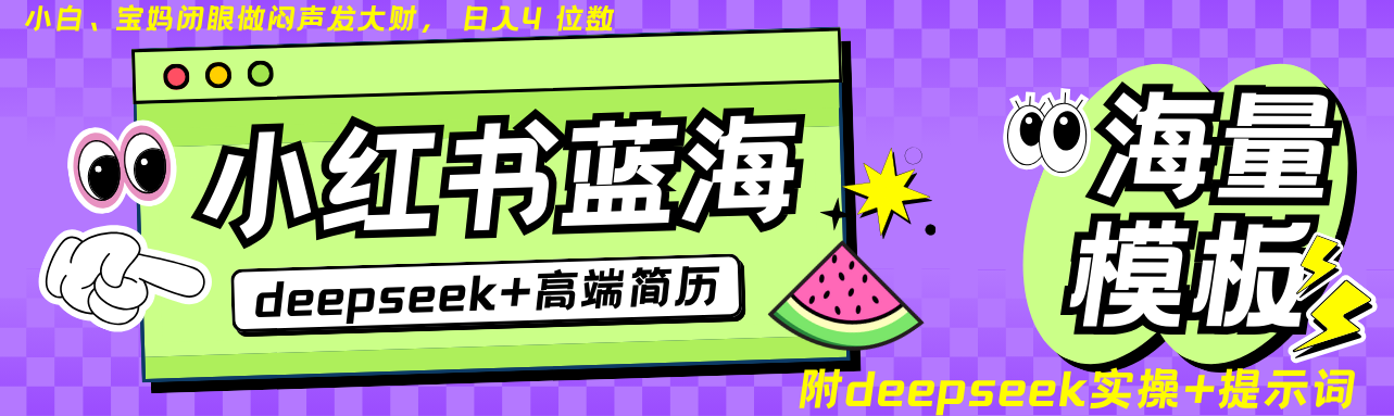 Deepseek+小红书简历蓝海赛道 日入无上限 24小时自动发货 零成本 不限时间地点-云网创