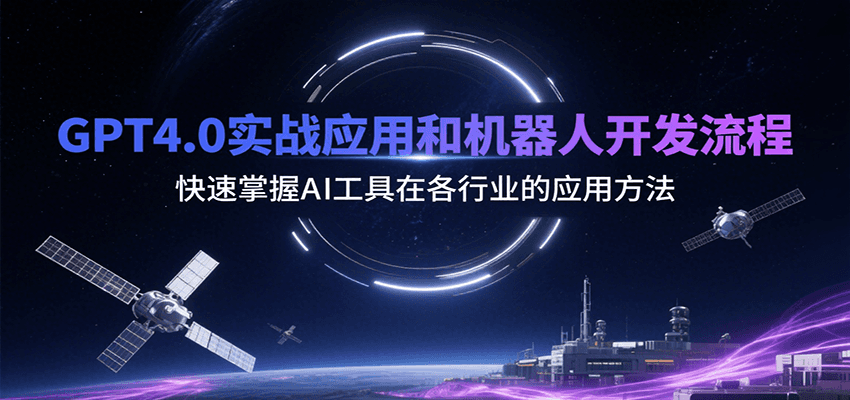 GPT4.0实战应用和机器人开发流程,快速掌握AI工具在各行业的应用方法-云网创