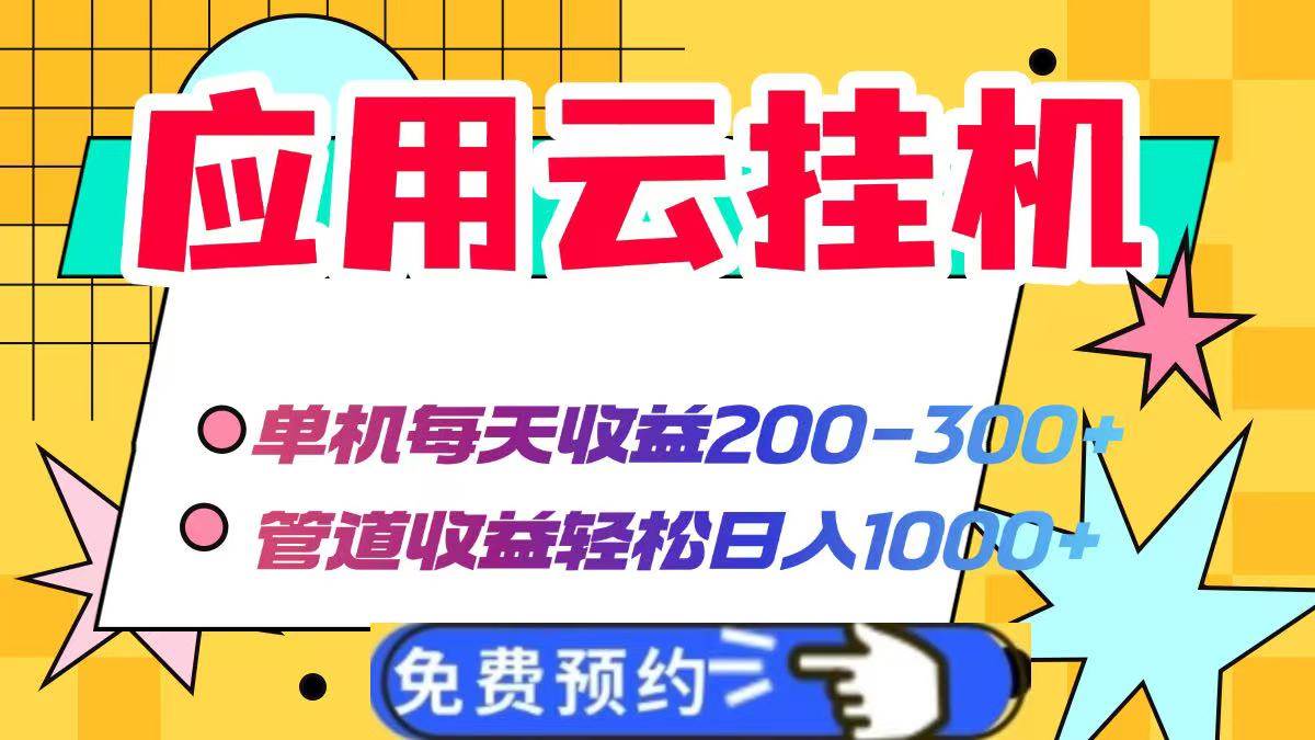 (14553期)应用云脚本挂机,单机每天收益200—300+,管道收益轻松日入1000+-云网创