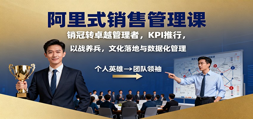 阿里式销售管理课:销冠转卓越管理者,KPI 推行,以战养兵,文化落地与数据化管理-云网创