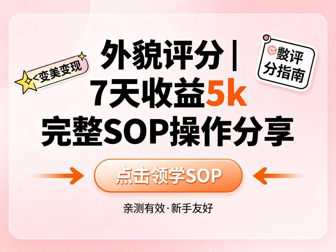 小红书做外貌评分，7天收益5k，完整SOP操作分享-云网创