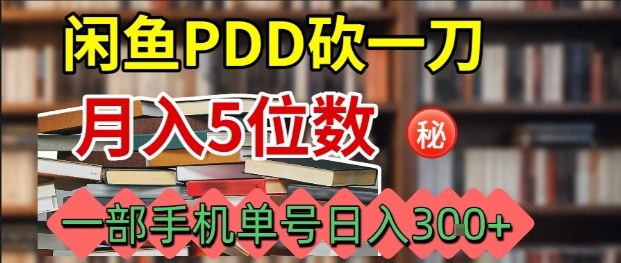 闲鱼PDD砍一刀,一部手机就可以操作,单号日入3张-云网创