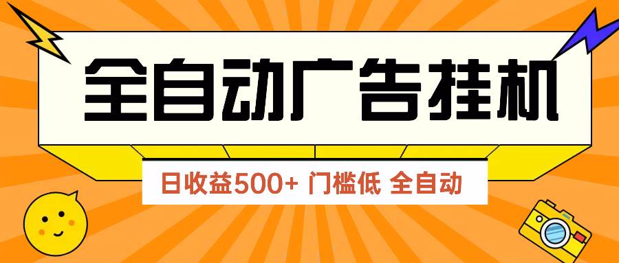 (14633期)广告联盟玩法2025年最新玩法 单机500+实操分享 无门槛 见效快-云网创