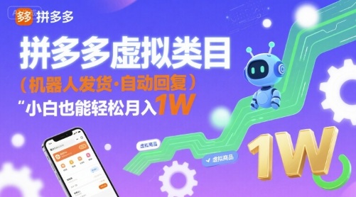拼多多虚拟类目，机器人发货，回复，小白也能轻松月入1W-云网创