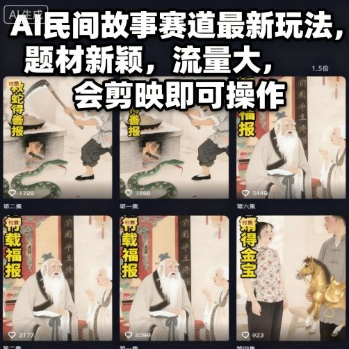 AI民间故事赛道最新玩法,题材新颖,流量大,会剪映即可操作-云网创
