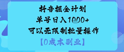 抖音掘金计划单号日入多张+可以无限制批量操作,邪修玩法-云网创