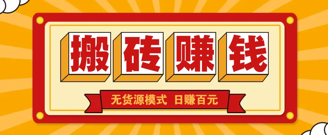 闲鱼搬砖赚钱新玩法!无货源模式,低门槛单日收益100+无上限-云网创