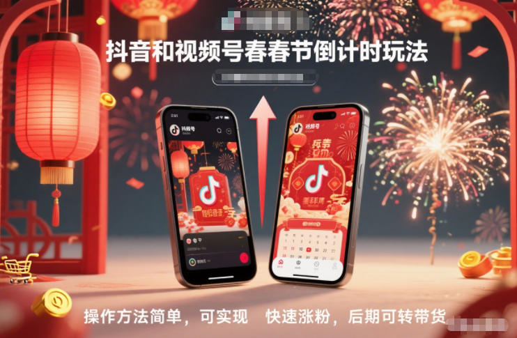 抖音和视频号，春节倒计时玩法，操作方法简单，可实现快速涨粉，后期可转带货-云网创