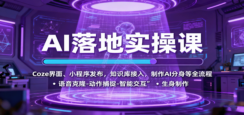 AI落地实操课:Coze界面、小程序发布,知识库接入,制作AI分身等全流程-云网创