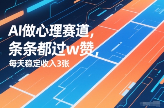 用AI做心理赛道，条条都过w赞，每天稳定收入3张-云网创