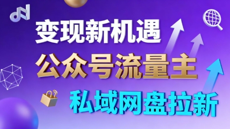 公众号流量主+私域网盘拉新,多方式变现,简单易上手,当天就有收益-云网创