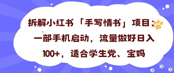一天收入100+,小红书“手写情书”项目拆解,一部手机即可搞定-云网创