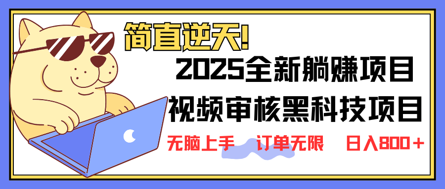 (14141期)2025 全新视频审核黑科技项目登场,新手小白无脑上手5秒闭眼出单,订单...-云网创