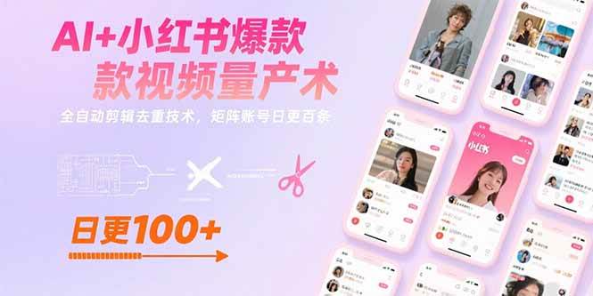 (15542期)AI+小红书爆款视频量产术:全自动剪辑去重技术,矩阵账号日更百条-云网创