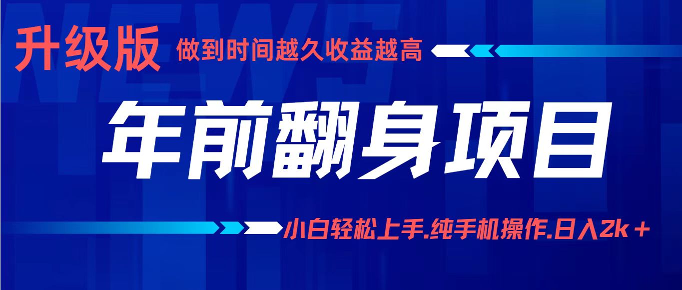 年前翻身项目,新手小白月入3w+,纯手机一条龙实操玩法-云网创