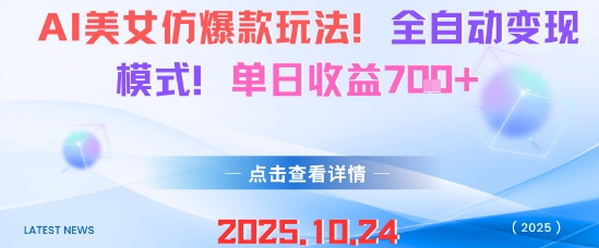 AI美女仿爆款玩法,全自动变现模式,单日收益7张+-云网创