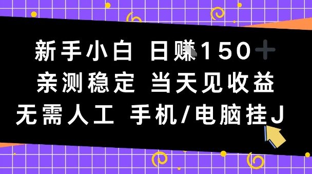 新手小白日入1张，亲测稳定，当天见收益，无需人工，手机电脑自动运行【揭秘】-云网创