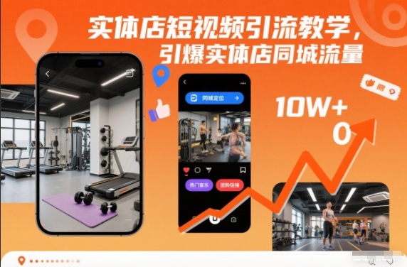 实体店短视频引流教学，引爆实体店同城流量-云网创