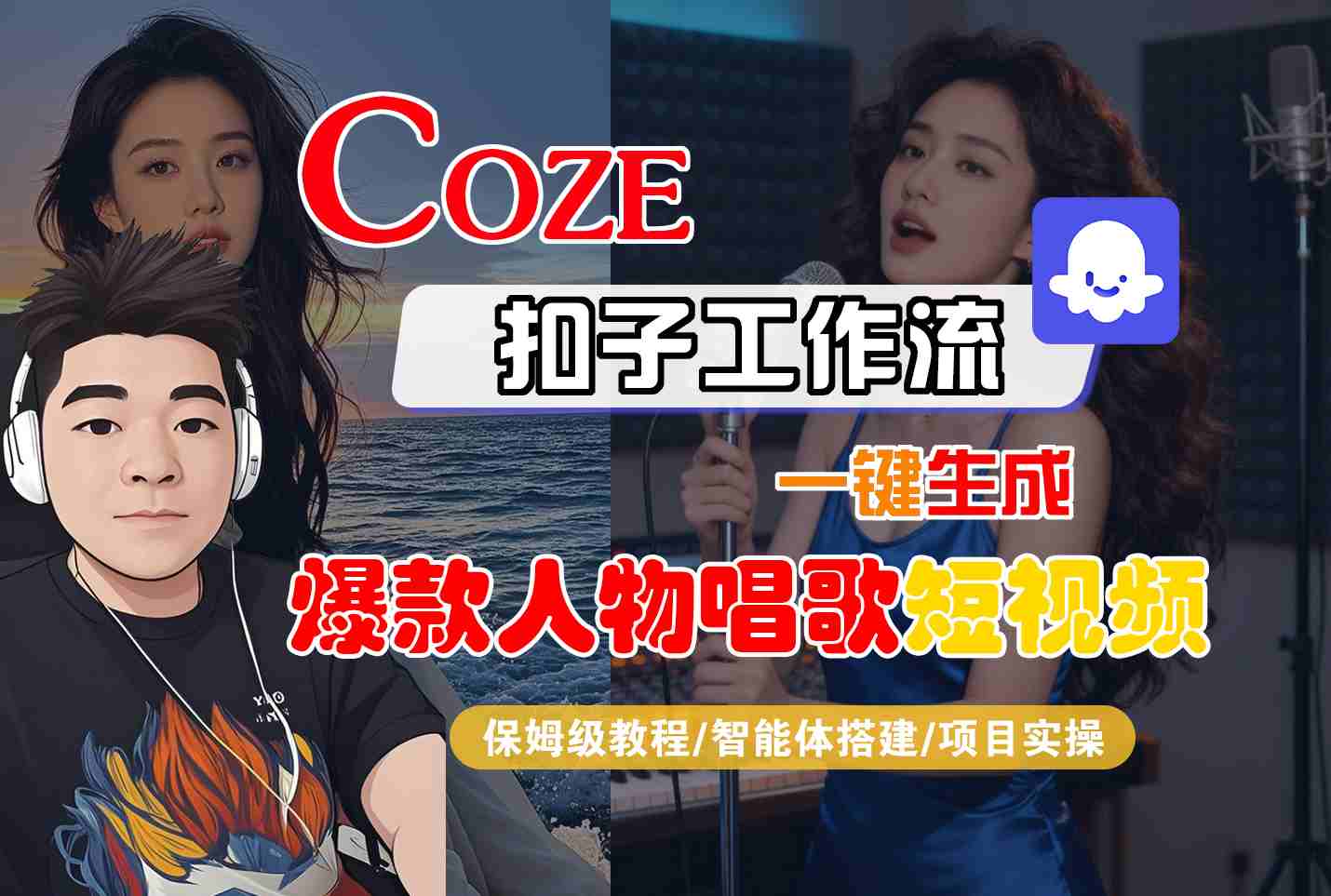 Coze扣子智能体工作流一键生成“爆款人物唱歌“短视频,全流程保姆级教学-云网创