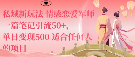 私域新玩法情感恋爱军师一篇笔记引流50+,单日变现5张适合任何人的项目-云网创