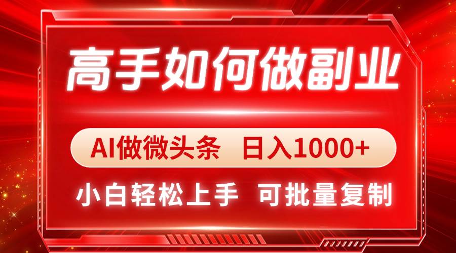(14463期)高手如何做副业,AI微头条 日入1000+,小白轻松上手-云网创