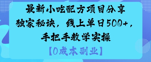 最新小吃配方项目分享独家秘诀,线上单日5张,手把手教学实操-云网创