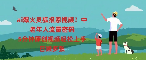 ai爆火灵狐报恩视频,中老年人流量密码,5分钟原创视频轻松上手,日入多张-云网创