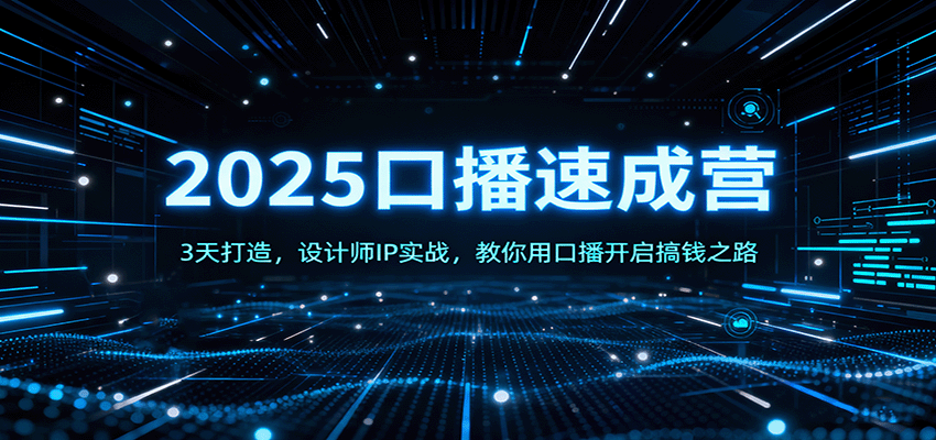 2025口播速成营:3天打造,设计师IP实战,教你用口播开启搞钱之路-云网创