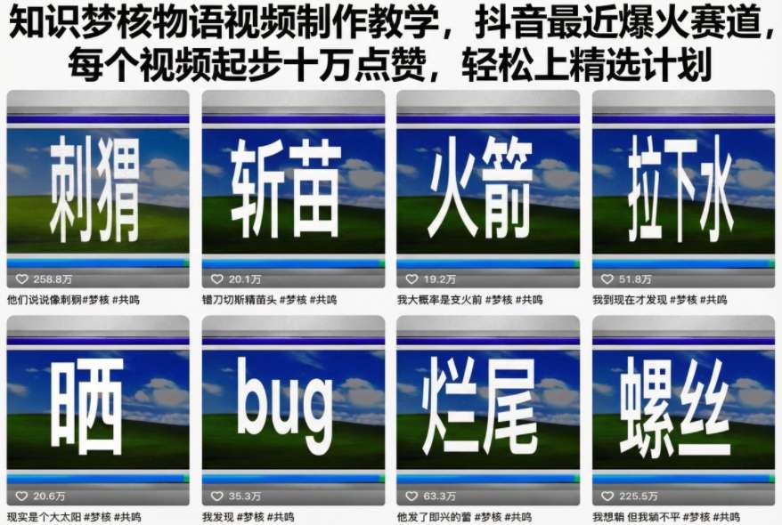 知识梦核物语视频制作教学，抖音最近爆火赛道，每个视频起步十万点赞，轻松上精选计划-云网创