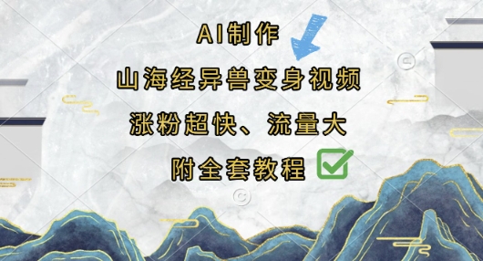 AI制作山海经异兽变身视频,涨粉超快,流量大,附全套教程-云网创